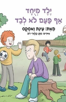 ילד מיוחד אף פעם לא לבד -0