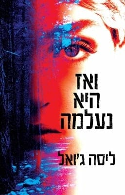 ואז היא נעלמה-0