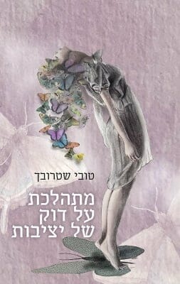 מתהלכת על דוק של יציבות -0