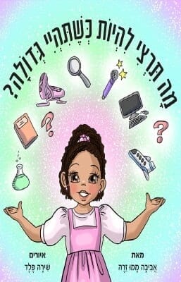 מה תרצי להיות כשתהיי גדולה-0