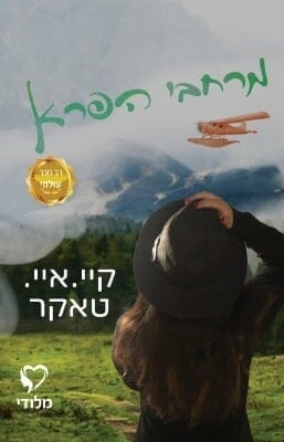 מרחבי הפרא 1: מרחבי הפרא-0