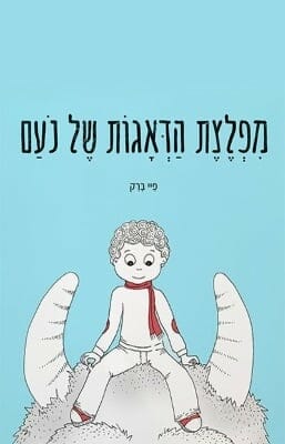 מפלצת הדאגות של נעם-0