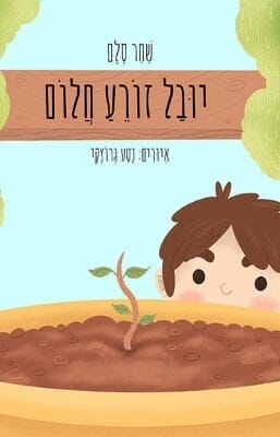 יובל זורע חלום-0