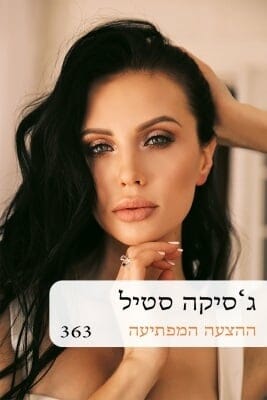 ההצעה המפתיעה -0