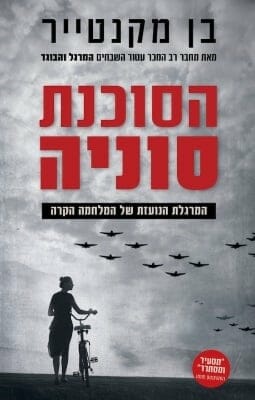 הסוכנת סוניה -0