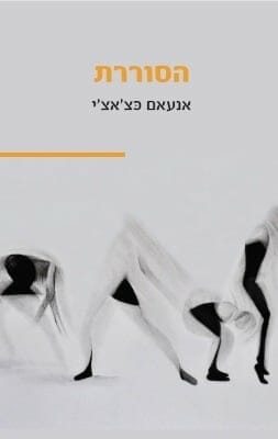 הסוררת-0