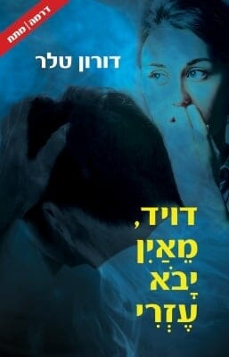 דויד מאין יבוא עזרי -0