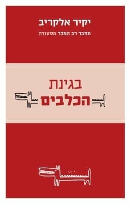 בגינת הכלבים -0