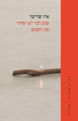 שום דבר לא יסתיר את השמש -0