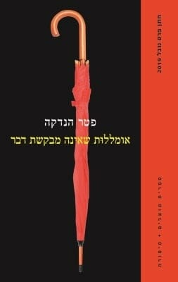 אומללות שאינה מבקשת דבר -0