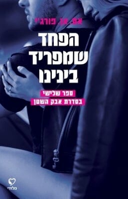 אבק השטן 3: הפחד שמפריד בינינו-0