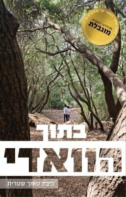 בתוך הוואדי-0