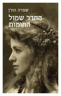 החדר שמול החומות-0