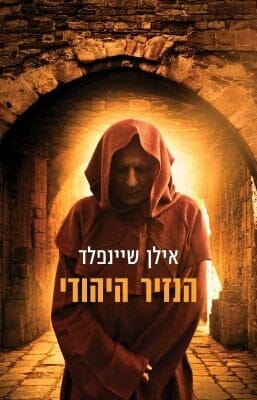 הנזיר היהודי -0