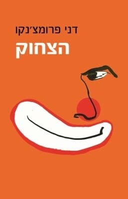 הצחוק -0