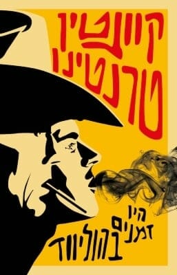 היו זמנים בהוליווד-0