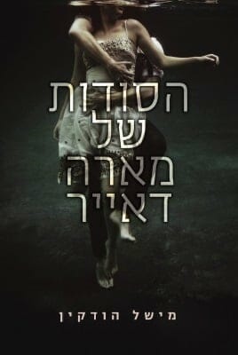 הסודות של מארה דאייר -0