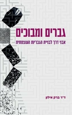 גברים ומבוכים -0