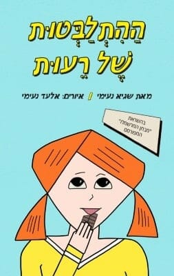 ההתלבטות של רעות -0