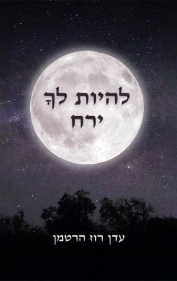 להיות לך ירח -0