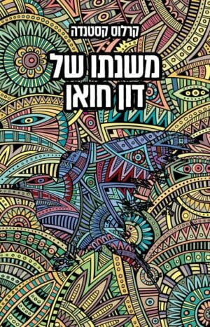 משנתו של דון חואן-0