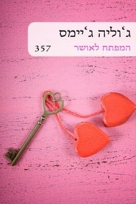 המפתח לאושר -0