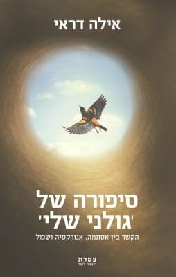 סיפורה של 'גולני שלי' -0