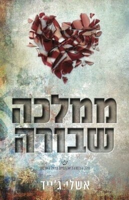 אקדמיית רויאל הארטס 4: ממלכה שבורה-0