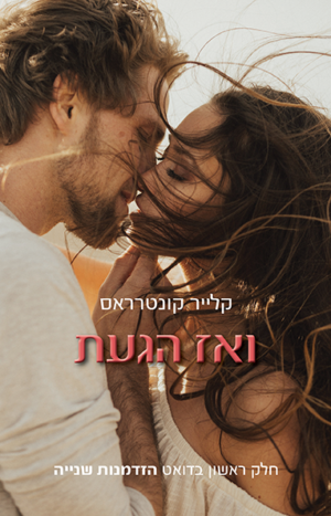 הזדמנות שנייה 1: ואז הגעת -0