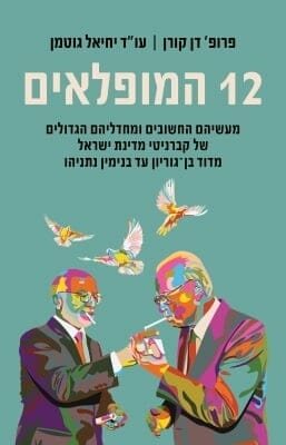 12 המופלאים-0