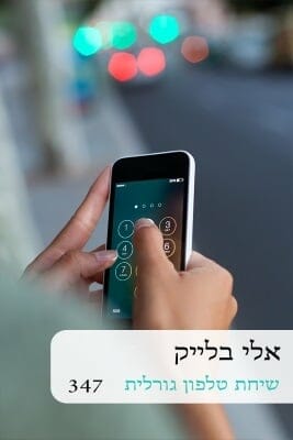 שיחת טלפון גורלית -0