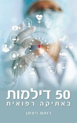 50 דילמות באתיקה רפואית -0