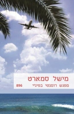 מפגש רומנטי בפיג'י-0