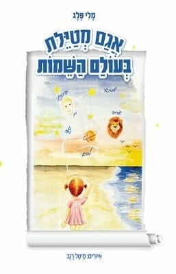 אגם מטיילת בעולם השמות -0