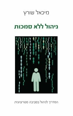 ניהול ללא סמכות -0