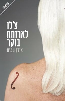 צ'לו לארוחת בוקר -0