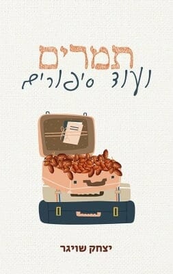 תמרים ועוד סיפורים -0