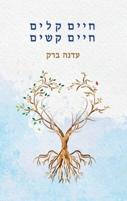 חיים קלים חיים קשים-0