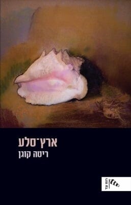 ארץ סלע -0