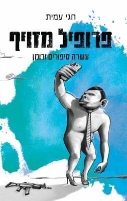 פרופיל מזויף -0