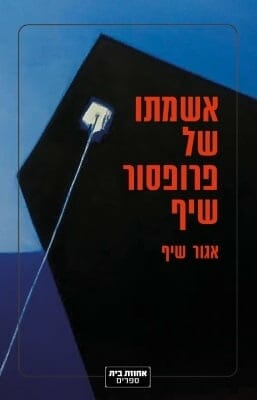 אשמתו של פרופסור שיף -0