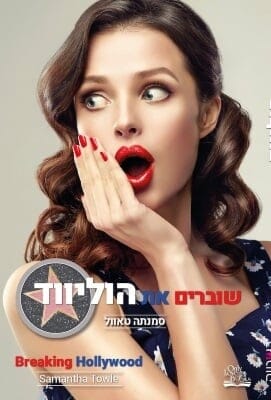 שוברים את הוליווד -0