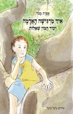 איך מרגישה האדמה -0