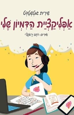 אפליקציית הדמיון שלי -0