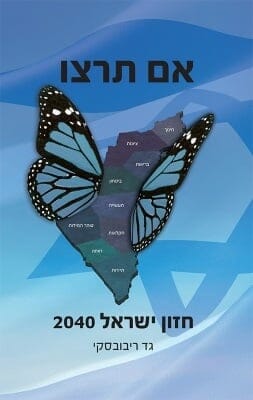 אם תרצו - חזון ישראל 2040-0