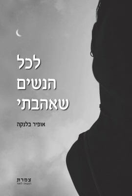 לכל הנשים שאהבתי -0