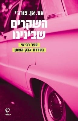 אבק השטן 4: השקרים שבינינו-0