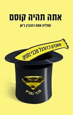 אתה תהיה קוסם -0