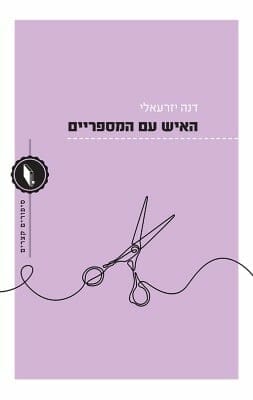 האיש עם המספריים -0