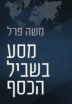 מסע בשביל הכסף -0